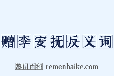 赠李安抚反义词是什么意思的图片